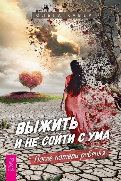 Выжить и не сойти с ума. После потери ребенка | Survive and Stay Sane: After the Loss of a Child