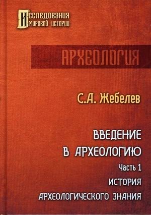Введение в археологию. Часть 1: История археологического знания | Introduction to Archaeology. Part 1: History of Archaeological Knowledge