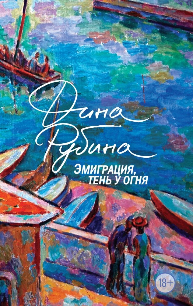 Эмиграция, тень у огня | Emigration, Shadow by the Fire