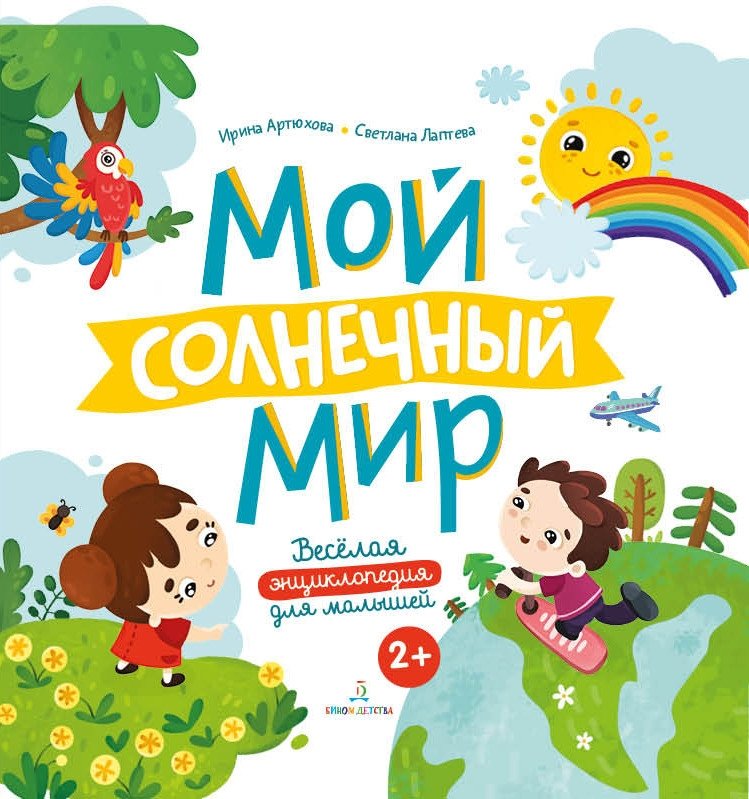 Мой солнечный мир | My Sunny World