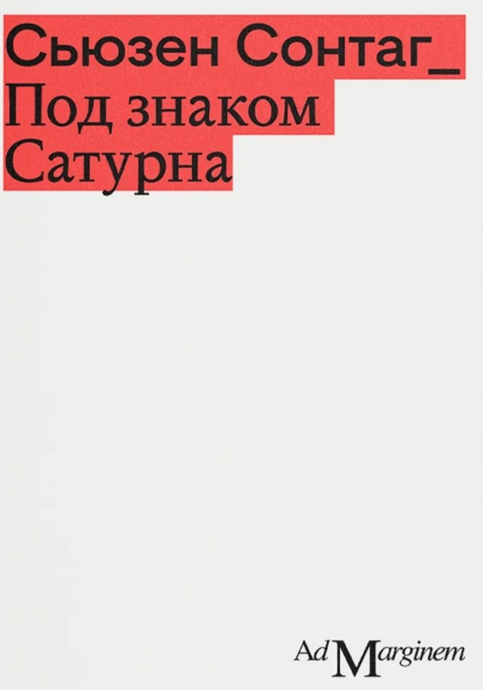 Под знаком Сатурна. 2-е изд | Under Saturn's Sign