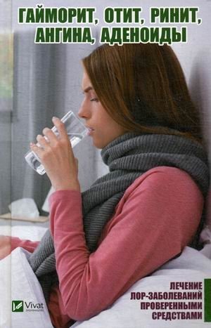 Гайморит, отит, ринит, ангина, аденоиды. Лечение лор-заболеваний проверенными средствами | Treating ENT Diseases: Sinusitis, Otitis, Rhinitis, Sore Throat, Adenoids with Proven Remedies