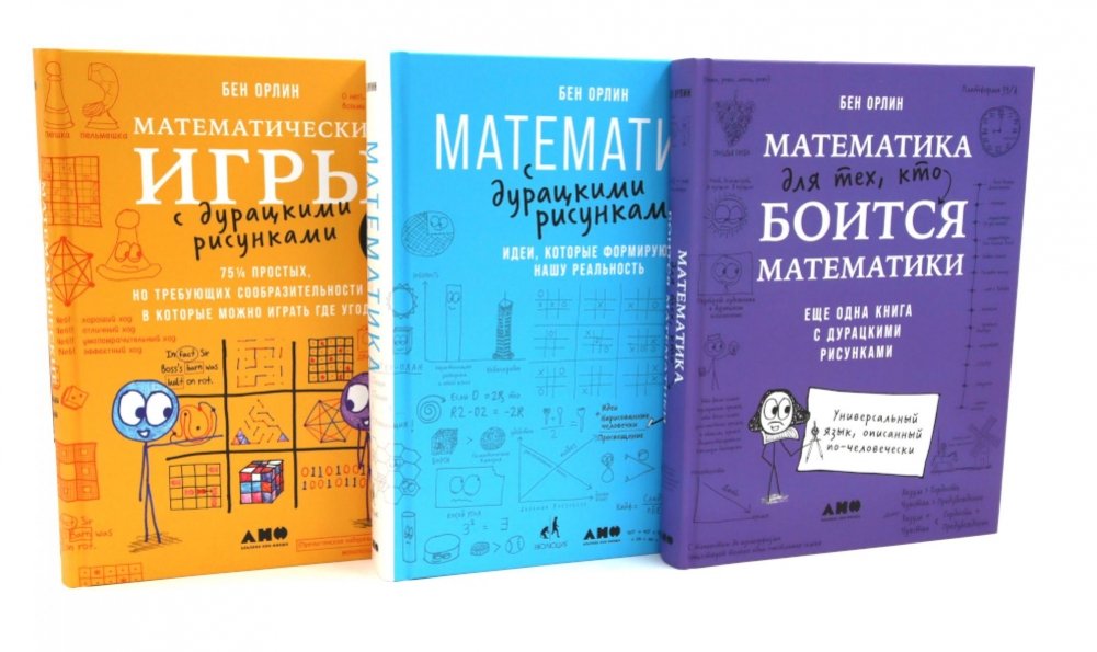 Математика для тех, кто боится математики; Математика с дурацкими рисунками; Математические игры с дурацкими рисунками (комплект из 3-х книг) | Math for Those Afraid of Math; Math with Silly Drawings; Math Games with Silly Drawings (3-Book Set)