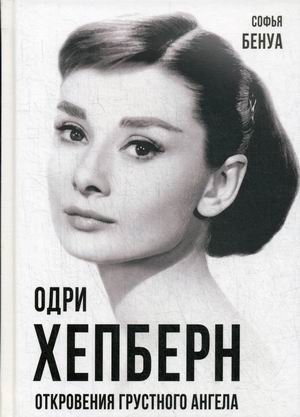 Одри Хепберн. Откровения грустного ангела | Audrey Hepburn: Confessions of a Sad Angel