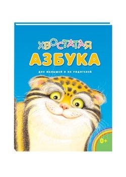 Хвостатая азбука | The Tail Alphabet