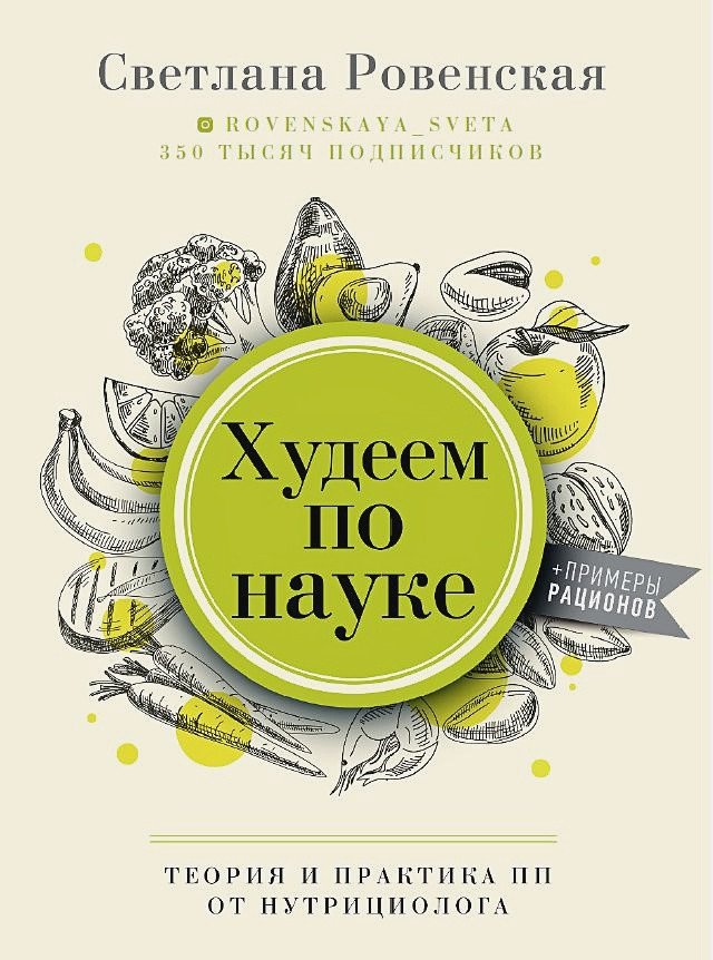 Худеем по науке. Теория и практика ПП от нутрициолога | Losing Weight Scientifically: Theory and Practice of Proper Nutrition from a Nutritionist