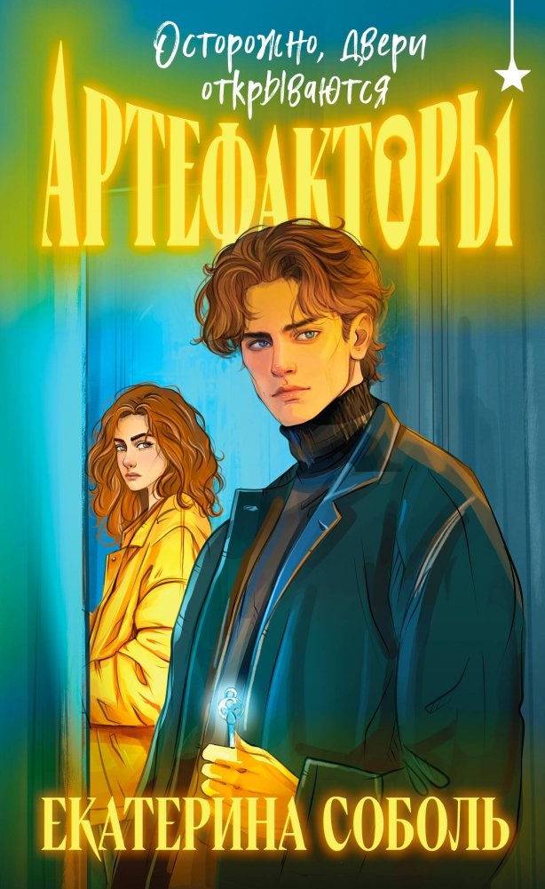 Артефакторы. Осторожно, двери открываются | Artefactors: Beware, Doors Are Opening