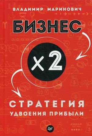 Бизнес x 2. Стратегия удвоения прибыли | Business x 2: A Strategy for Doubling Profits
