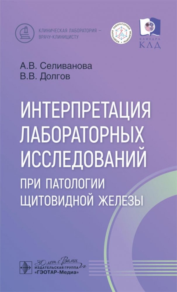 Интерпретация лабораторных исследований при патологии щитовидной железы | Interpretation of Laboratory Studies in Thyroid Pathology