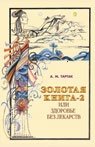 Золотая книга-2. Здоровье без лекарств | The Golden Book-2: Health Without Medicine