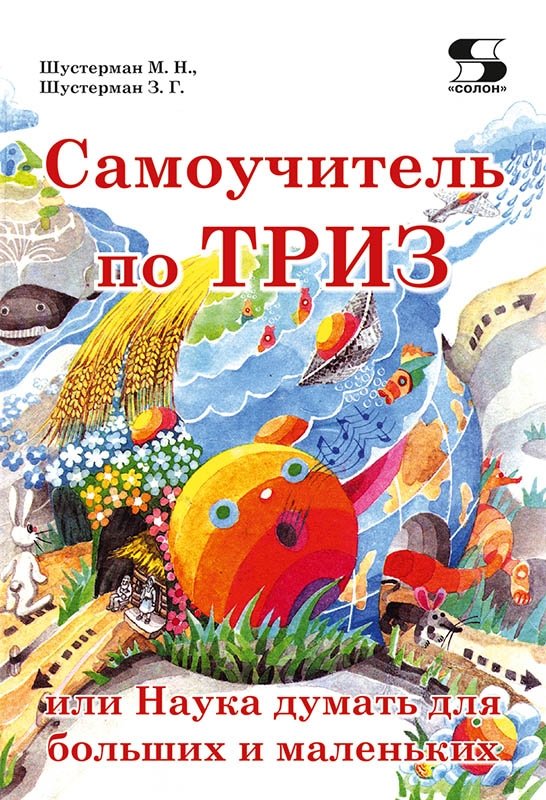 Самоучитель по ТРИЗ, или Наука думать для больших и маленьких | TRIZ Self-Study Guide, or The Science of Thinking for Big and Small