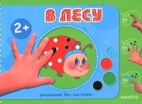 Рисование без кисточки. Комплект из 2 книг. "В лесу", "Кто где живет" | Brush-Free Drawing: "In the Forest" & "Who Lives Where" (2 Books)