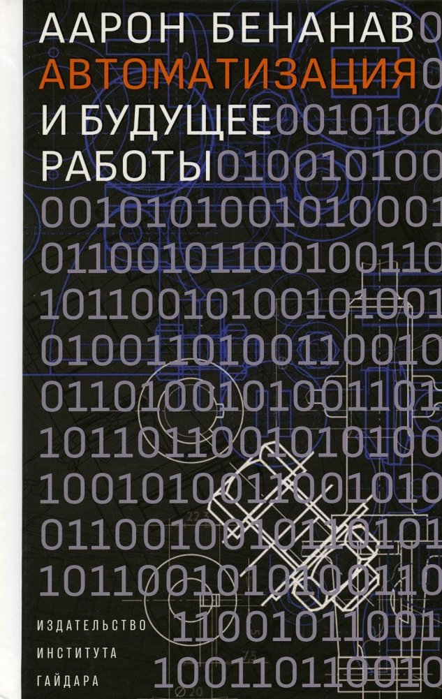 Автоматизация и будущее работы | Automation and the Future of Work