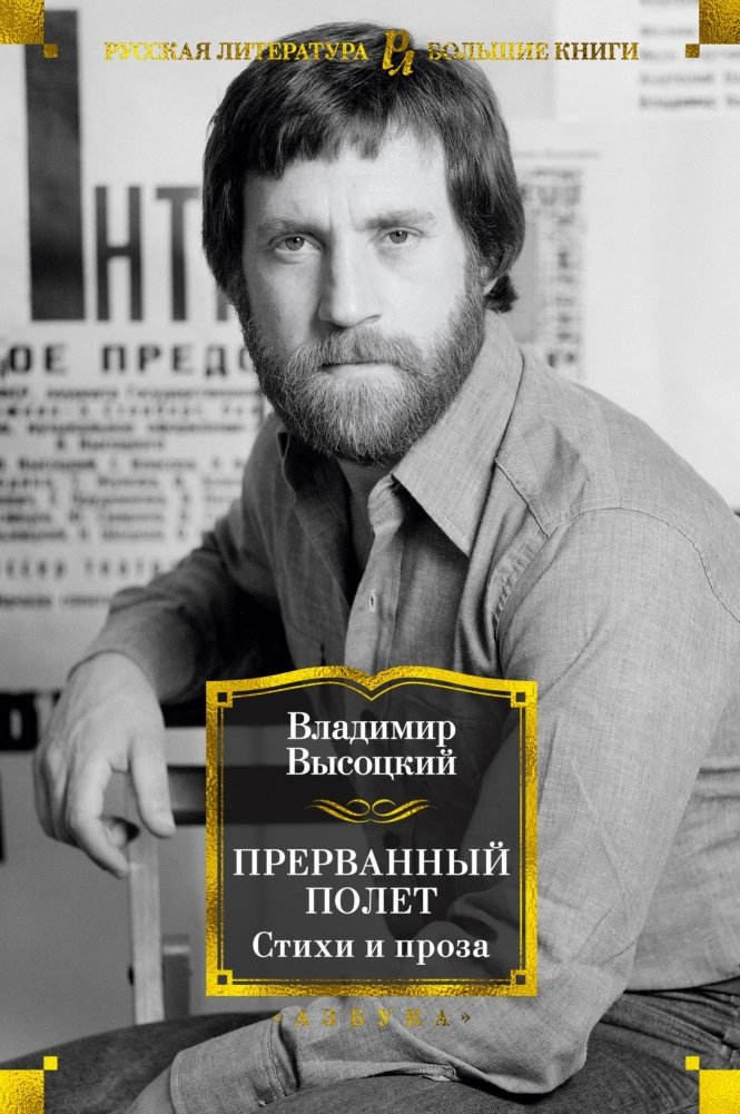 Прерванный полет. Стихи и проза | Interrupted Flight: Poems and Prose