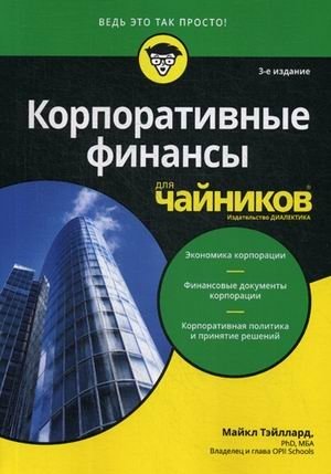 Корпоративные финансы для "чайников" | Corporate Finance for Dummies