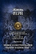 Вокруг света за 80 дней. Пятнадцатилетний капитан. Жангада. Восемьсот лье по Амазонке. Михаил Строгов. Плавающий город. Полное иллюстрированное издание в одном томе | Around the World in Eighty Days, Fifteen-Year-Old Captain, and Other Tales