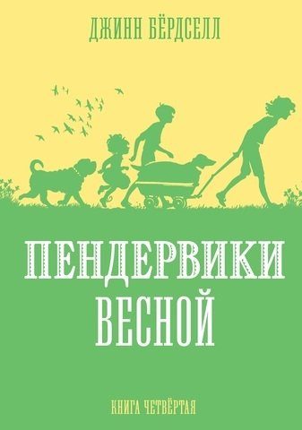 Пендервики весной. Книга 4 | The Penderwicks in Spring. Book 4