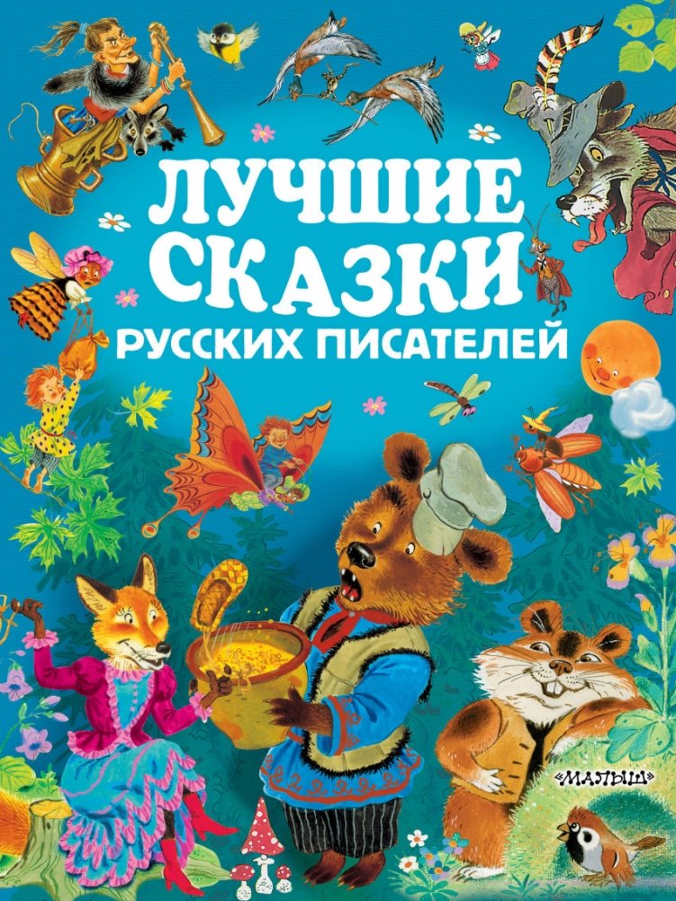 Лучшие сказки русских писателей | Best Fairy Tales by Russian Writers