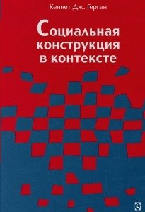 Социальная конструкция в контексте | Social Construction in Context