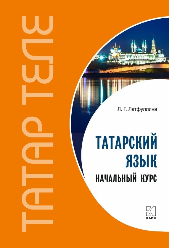 Татарский язык. Начальный курс | Tatar Language: Beginner's Course