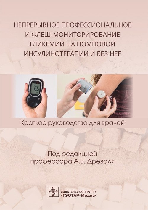 Непрерывное профессиональное и флеш-мониторирование гликемии на помповой инсулинотерапии и без нее | Continuous Professional and Flash Glucose Monitoring with and without Insulin Pump Therapy