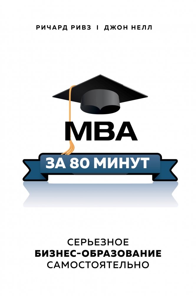 MBA за 80 минут | MBA in 80 Minutes