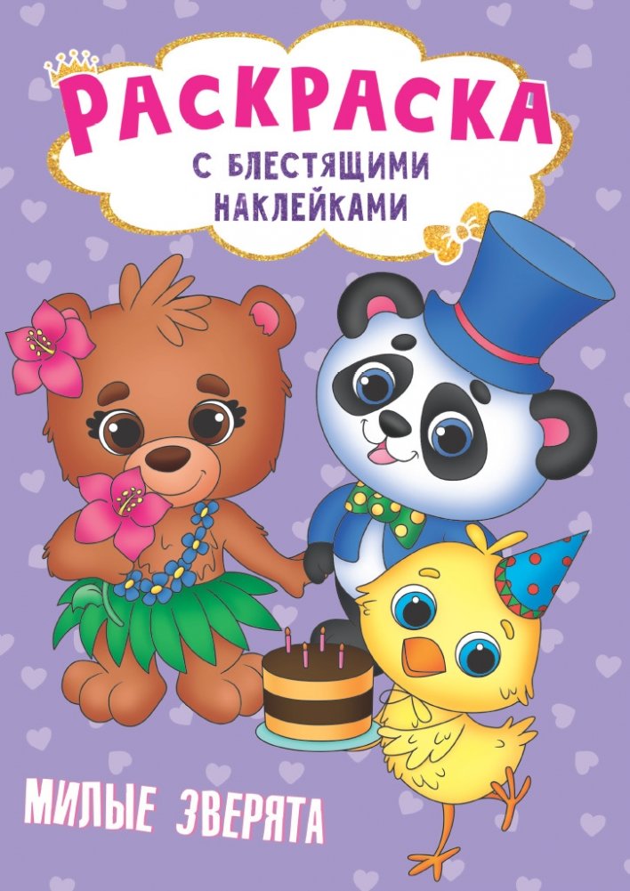 Раскраска с блестящими наклейками. Милые зверята | Coloring Book with Glitter Stickers: Cute Animals