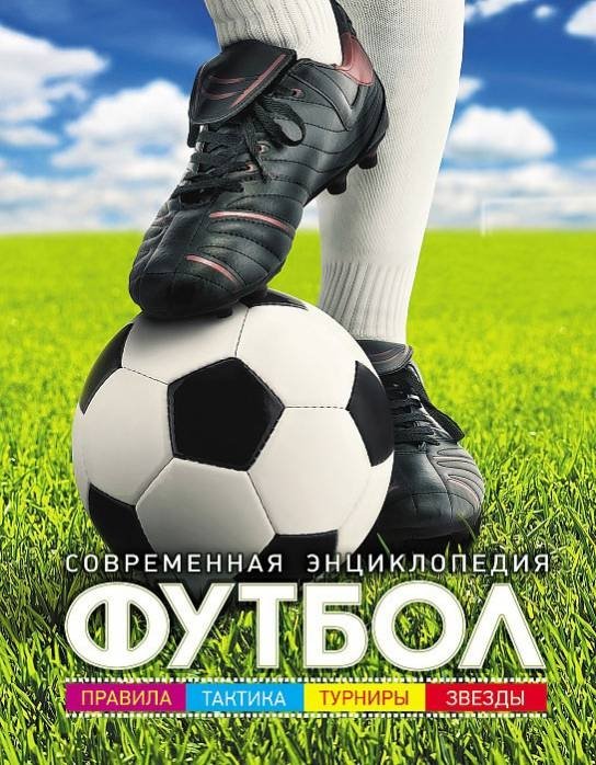 Футбол. Современная энциклопедия | Futbol. Sovremennaia entsiklopediia
