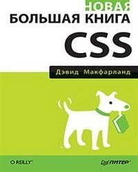 Новая большая книга CSS | The New Big Book of CSS