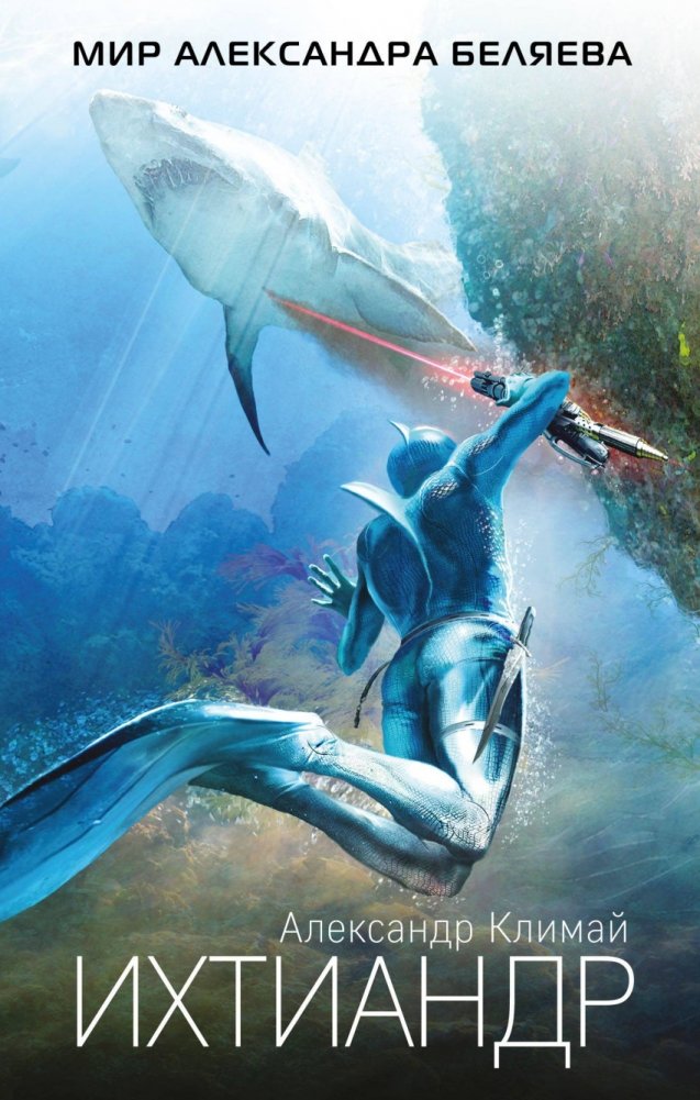 Ихтиандр | Ichthyander