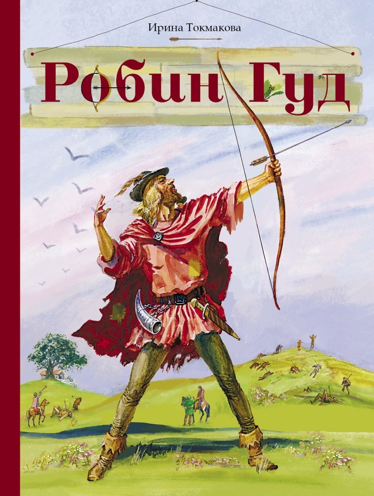 Робин Гуд | Robin Hood