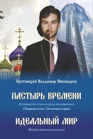 Пастырь времени. История для узкого круга посвященных. Первый сезон. Пилотная серия | Shepherd of Time. A Story for a Select Few. Season One. Pilot Episode
