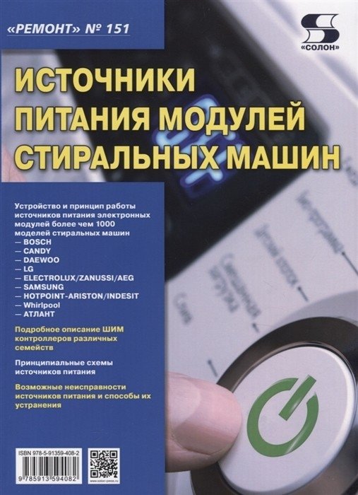 Ремонт. Выпуск 151. Источники питания модулей стиральных машин | Repair. Issue 151. Power Supplies for Washing Machine Modules