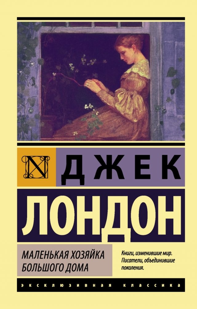 Маленькая хозяйка Большого дома | The Little Mistress of the Big House