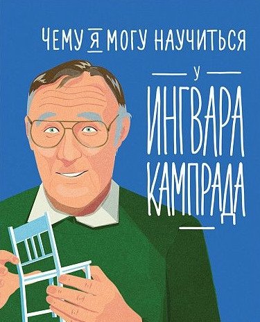 Чему я могу научиться у Ингвара Кампрада | What Can I Learn from Ingvar Kamprad