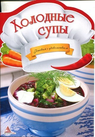 Холодные супы | Cold Soups