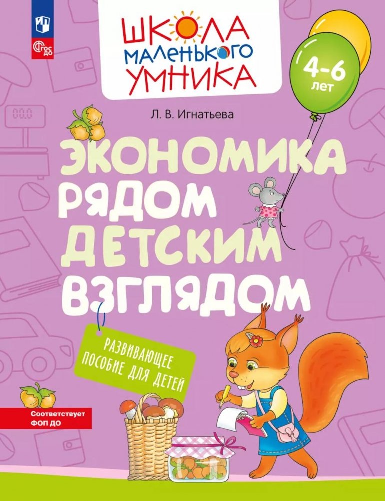 Экономика рядом детским взглядом. Развивающее пособие для детей 4-6 лет | Economics Through a Child's Eyes: A Developmental Workbook for Children Ages 4-6