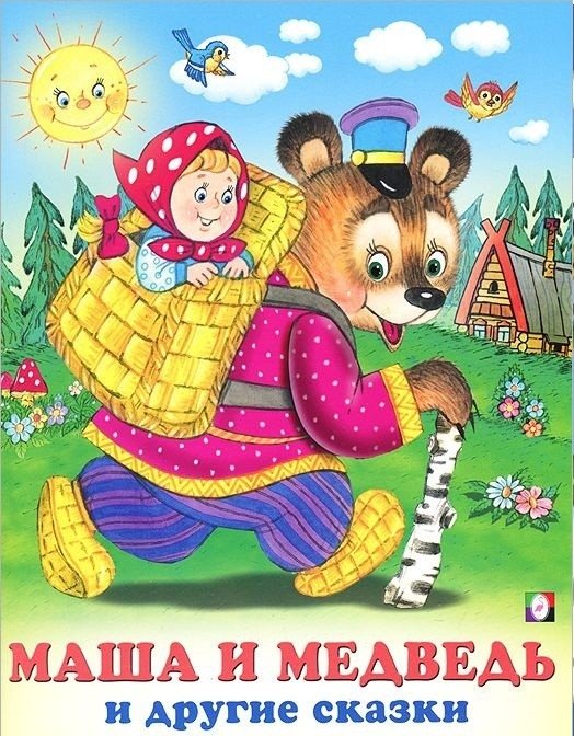 Маша и медведь и другие сказки | Masha and the Bear and Other Fairy Tales