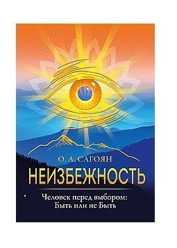 Неизбежность. Человек перед выбором: быть или не быть | Inevitability: Humanity at the Crossroads
