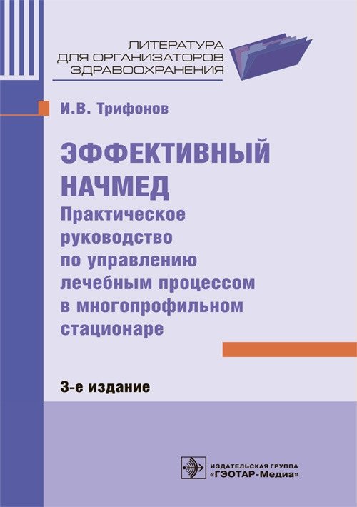 Эффективный начмед. Практическое руководство по управлению лечебным процессом в многопрофильном стационаре | Effective Chief Physician: A Practical Guide to Managing the Treatment Process in a Multidisciplinary Hospital