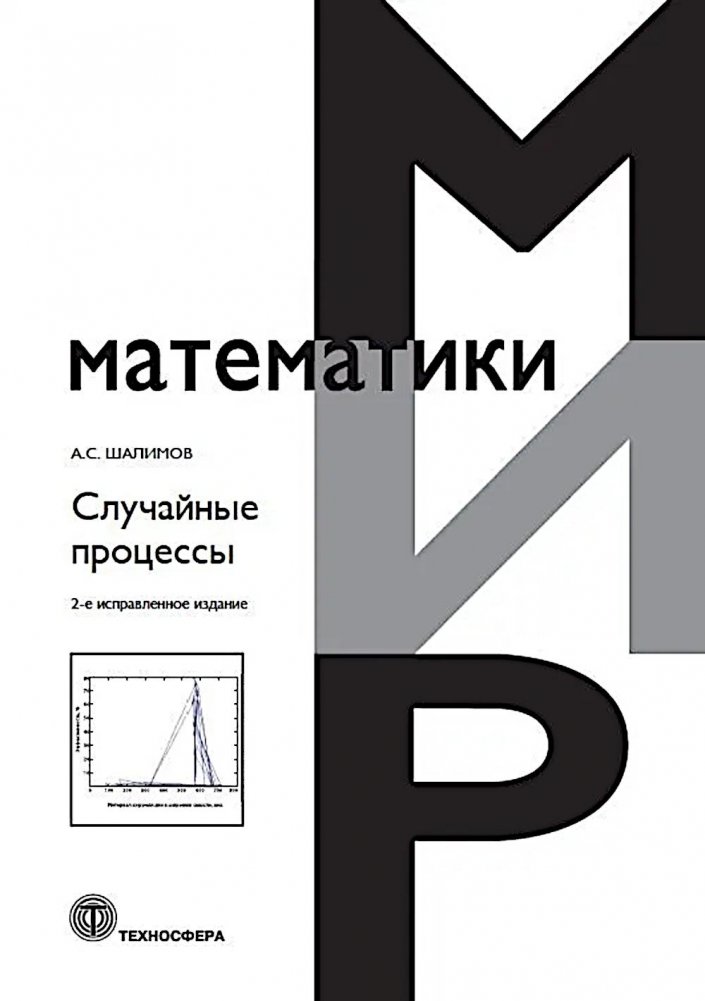 Случайные процессы: Учебное пособие. 2-е изд., испр. | Stochastic Processes: A Textbook