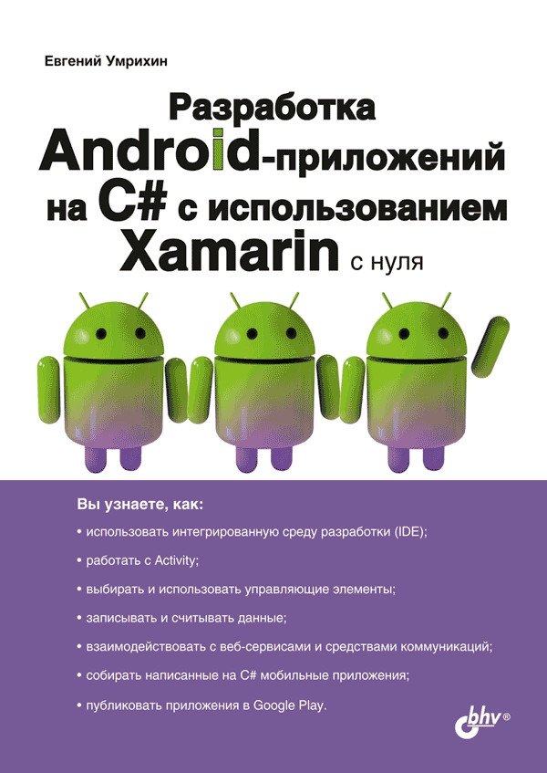 Разработка Android-приложений на C# с использованием Xamarin с нуля | Android App Development with C# and Xamarin from Scratch