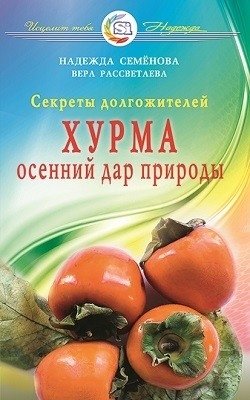 Хурма - осенний дар природы. Секреты долгожителей | Persimmon: Nature's Autumn Gift. Secrets of Longevity