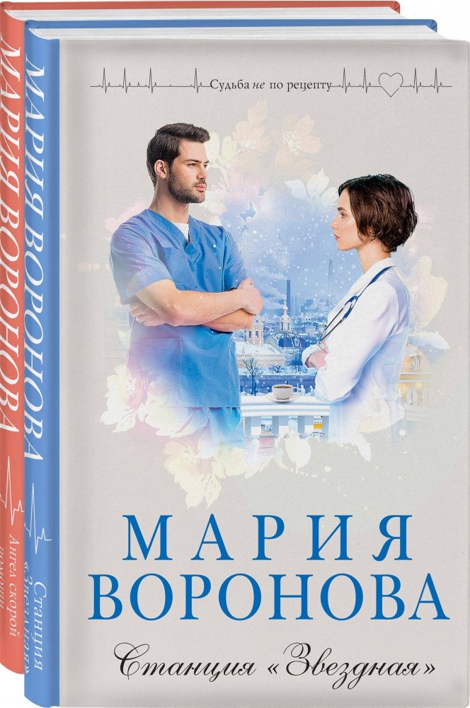 Комплект из 2-х книг: Станция "Звездная" + Ангел скорой помощи | Book Set: Star Station + Ambulance Angel
