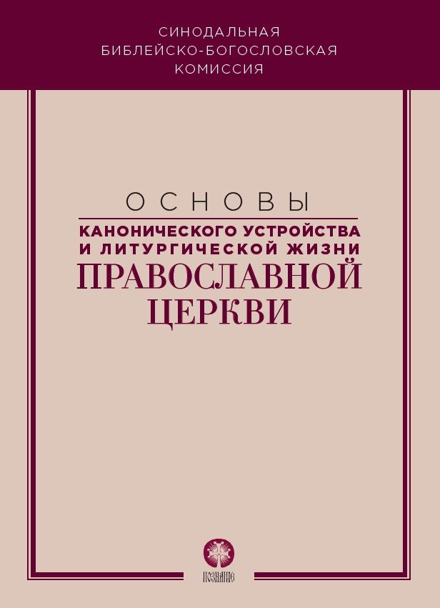 Основы канонического устройства и литургической жизни Православной Церкви | Foundations of the Canonical Structure and Liturgical Life of the Orthodox Church