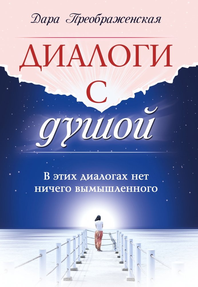 Диалоги с душой. В этих диалогах нет ничего вымышленного | Dialogues with the Soul: Nothing Fictional Here