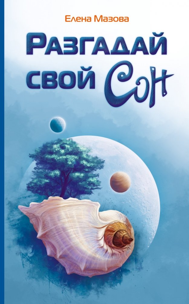 Разгадай свой сон | Decode Your Dream