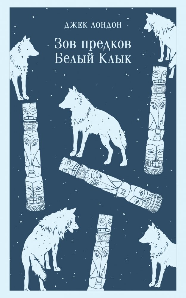 Зов предков. Белый Клык | The Call of the Wild. White Fang