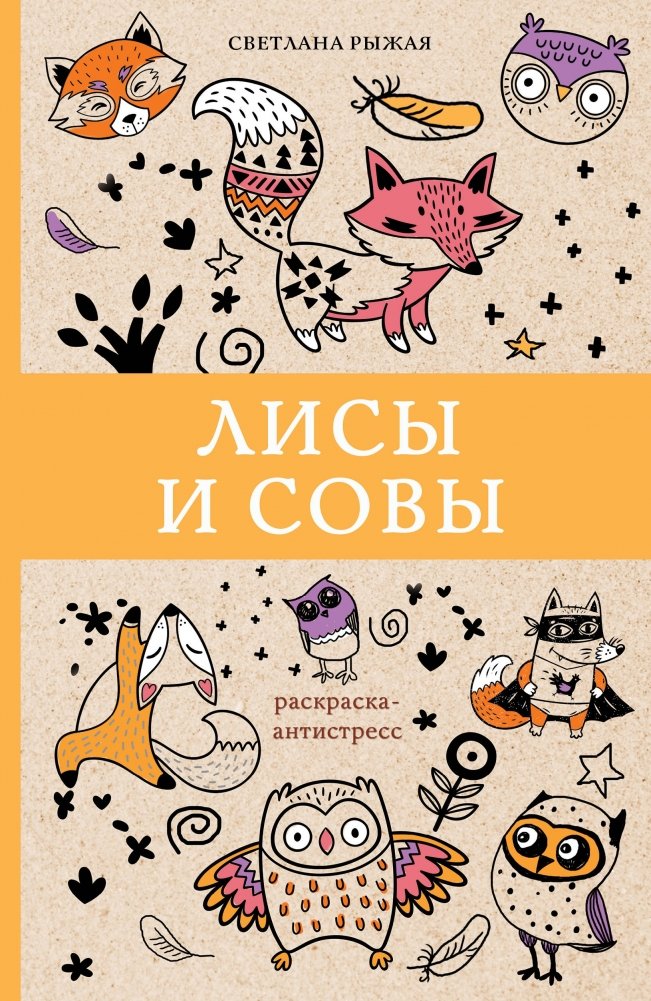 Лисы и совы | Foxes and Owls
