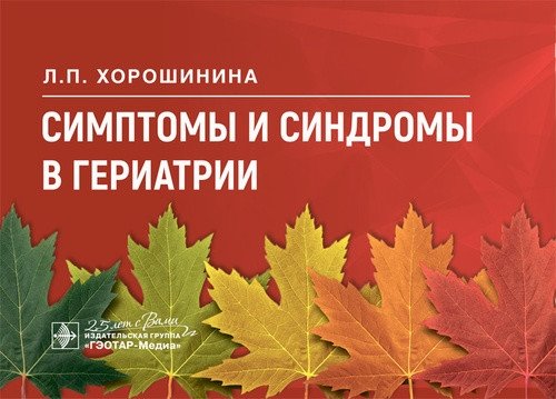 Симптомы и синдромы в гериатрии | Symptoms and Syndromes in Geriatrics